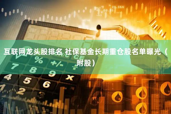 互联网龙头股排名 社保基金长期重仓股名单曝光（附股）