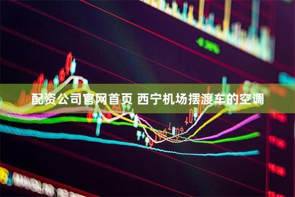 配资公司官网首页 西宁机场摆渡车的空调